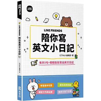 LINE FRIENDS 陪你寫英文小日記