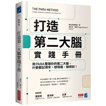 打造第二大腦實踐手冊：用PARA整理你的第二大腦，什麼都記得牢、想得通、做得到！