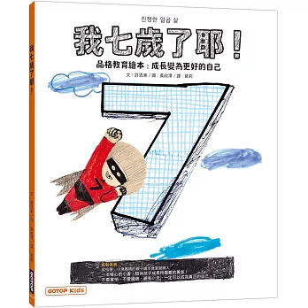 我七歲了耶！(品格教育繪本：成長變為更好的自己)
