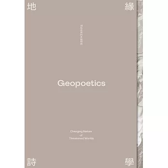 地緣詩學 :  瀕危世界的多變特質 = Geopoetics : changing nature of threatened worlds /