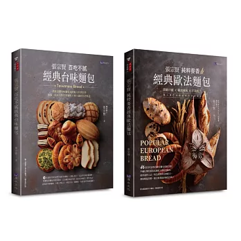 張宗賢經典台味與歐法麵包套書(共2本)：張宗賢百吃不膩經典台味麵包+張宗賢純粹麥香經典歐法麵包