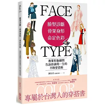 臉型診斷Ｘ骨架身形Ｘ命定色彩：專業形象顧問告訴你適用一生的不敗穿搭術