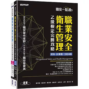 職安一點通｜職業安全衛生管理乙級檢定完勝攻略｜2024版(套書)