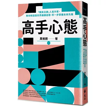 高手心態 :  「精英日課」人氣作家, 教你和這個世界講講道理, 早一步掌握未來先機 /