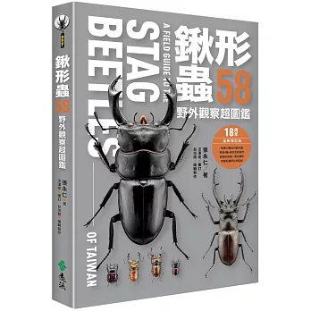 鍬形蟲58 : 野外觀察超圖鑑 = A field guide to the stag beetles of Taiwan