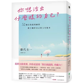 你想活出什麼樣的自己？——52個自我提問練習，建立屬於自己的人生版本