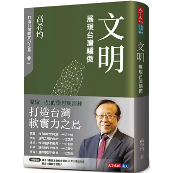 文明：展現台灣驕傲