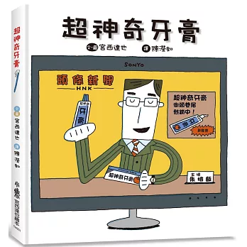 超神奇牙膏 /