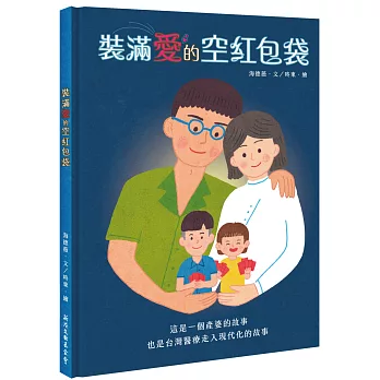 裝滿愛的空紅包袋 : 這是一個產婆的故事 也是台灣醫療走入現代化的故事