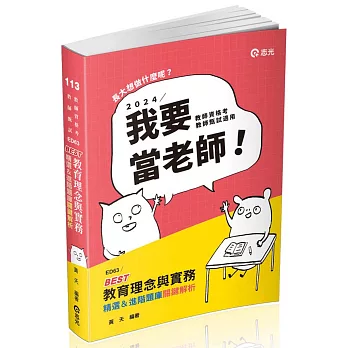 BEST教育理念與實務：精選&進階題庫關鍵解析(教師資格考、教甄考試適用)