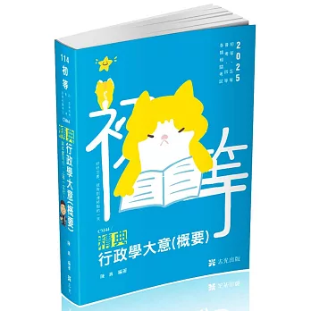 行政學大意(概要)精典(初等、五等．普考、四等．各類相關考試適用)