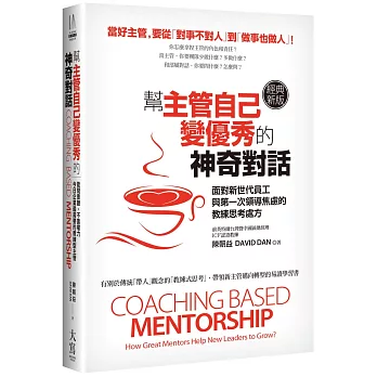 幫主管自己變優秀的神奇對話（經典新版）：面對新世代員工與第一次領導焦慮的教練思考處方