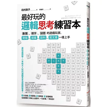 最好玩的邏輯思考練習本（二版）：數獨、填字、謎題的遊戲玩家，簡報、提案、談判、寫文章一樣上手