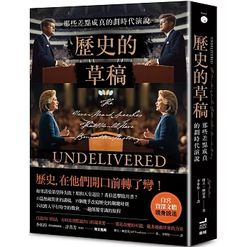 歷史的草稿 : 那些差點成真的劃時代演說= Undelivered: the never-heard speeches that would have rewritten history /