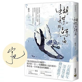 蝴蝶與鯨魚 = Butterfly and whale /
