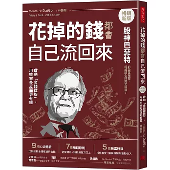 花掉的錢都會自己流回來【暢銷新版】
