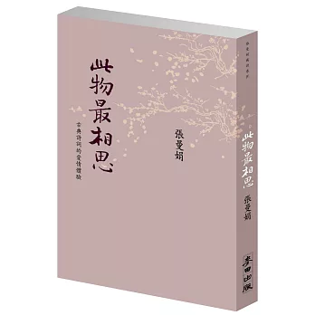 此物最相思：古典詩詞的愛情體驗（新版）