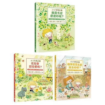 【小小生態花園系列繪本套書】樹是怎麼便便的呢？+花也會談戀愛嗎？+植物寶寶怎麼誕生的呀？（108課綱生活課程X SDGs永續閱讀書單）