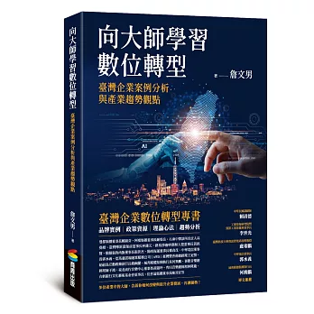 向大師學習數位轉型：臺灣企業案例分析與產業趨勢觀點