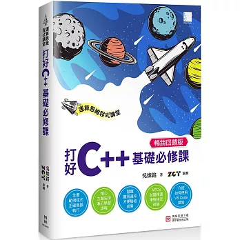 運算思維程式講堂：打好C++基礎必修課(暢銷回饋版)