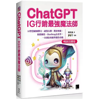 ChatGPT IG行銷最強魔法師 : AI智慧繪圖撰文、視覺行銷、攬客吸睛、拍...(另開新視窗)