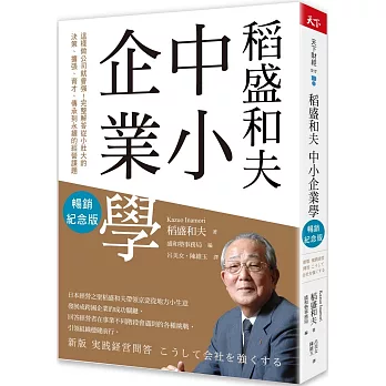 稻盛和夫  中小企業學（暢銷紀念版）：這樣做公司就會強！完整解答從小壯大的決策、擴張、育才、傳承到永續的經營課題