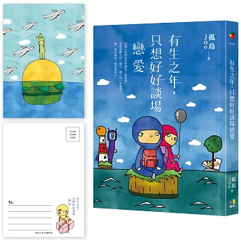 有生之年，只想好好談場戀愛【網書限量．孤島明信片】