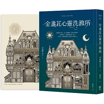 金盞花心靈洗滌所【網書限量贈－國際藝術家Daria Song特繪書籍主視覺海報】