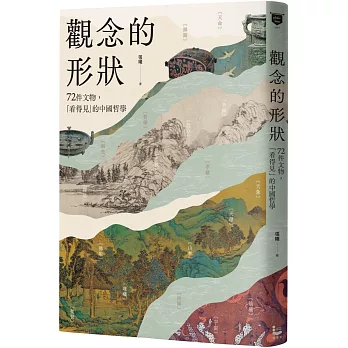 觀念的形狀 :  72件文物, 「看得見」的中國哲學 /