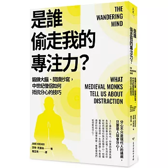 是誰偷走我的專注力?  ; 鍛鍊大腦.閱讀抄寫,中世紀僧侶如何抵抗分心的技巧
