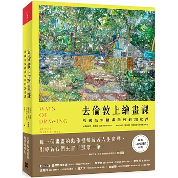 去倫敦上繪畫課 : 英國皇家繪畫學校的20堂課