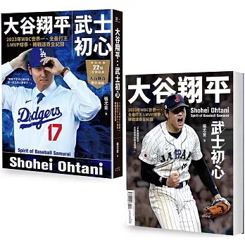 大谷翔平 : 武士初心 : 2023年WBC世界一、全壘打王&MVP球季、轉戰道奇全紀錄 = Shohei Ohtani : spirit of baseball samurai /