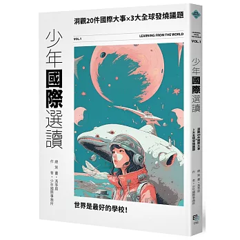 少年國際選讀. VOL.1 : 洞觀20件國際大事 x 3大全球發燒議題 = Learning from the world VOL.1