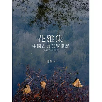 花雅集：中國古典美學攝影（2007—2022）