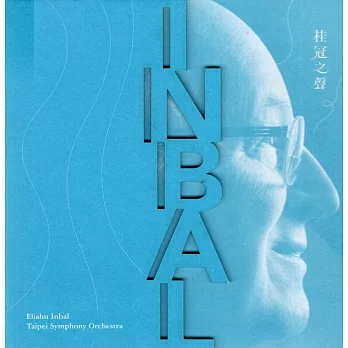 桂冠之聲Eliahu Inbal & Taipei Symphony Orchestra[光碟]