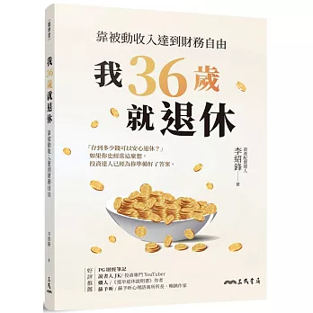 我36歲就退休 : 靠被動收入達到財務自由 /