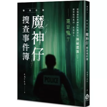 警察任務：魔神仔搜查事件簿