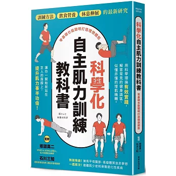 科學化自主肌力訓練教科書 :  零基礎也能聰明打造理想體態 /