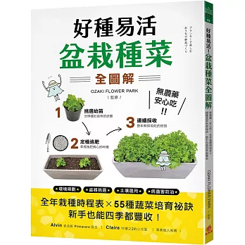 好種易活！盆栽種菜全圖解：無農藥、安心吃！全年栽種時程表X 55種蔬菜培育祕訣，新手也能四季都豐收