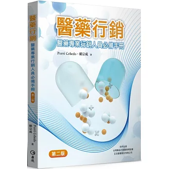 醫藥行銷：醫藥專業行銷人員必備手冊（第二版）