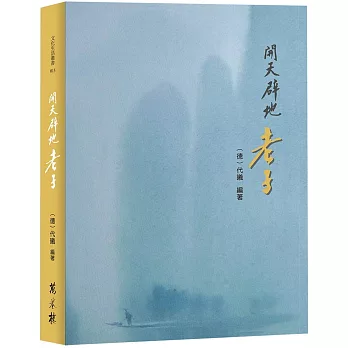 開天闢地 :  老子 /