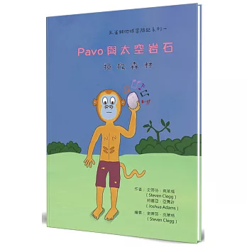 Pavo與太空岩石拯救森林(精裝)