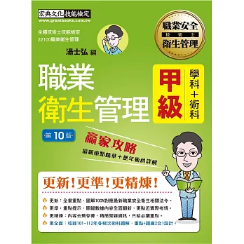 最新職業衛生管理甲級 贏家攻略（重點精華＋精選試題）增修訂10版