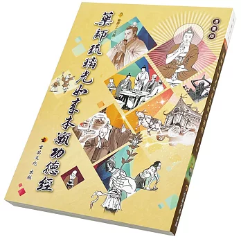 藥師琉璃光如來本願功德經〈漫畫版〉