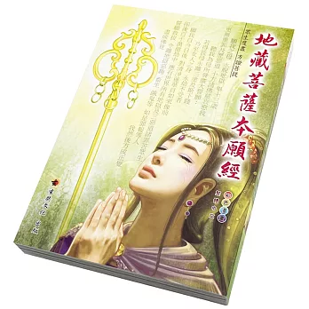 地藏菩薩本願經〈彩色漫畫版〉