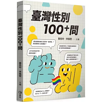 臺灣性別100+問 /