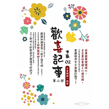 歡喜記事02(第二部) ：千里姻緣一線牽