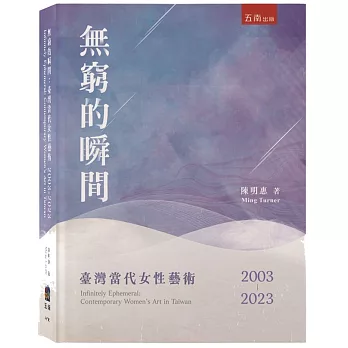 無窮的瞬間：臺灣當代女性藝術2003-2023