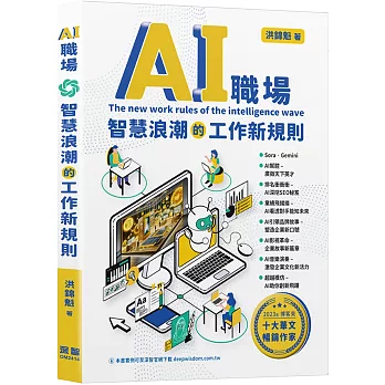 AI職場 :  智慧浪潮的工作新規則 = The new work rules of the intelligence wave /