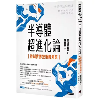 半導體超進化論 : 控制世界技術的未來 /